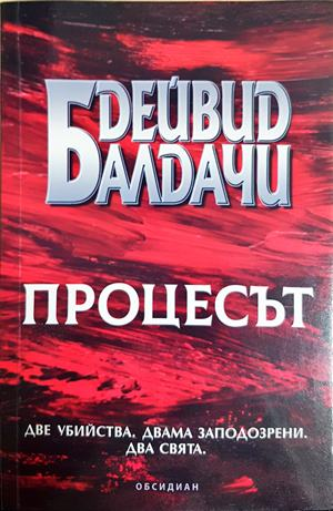 Процесът (5448)