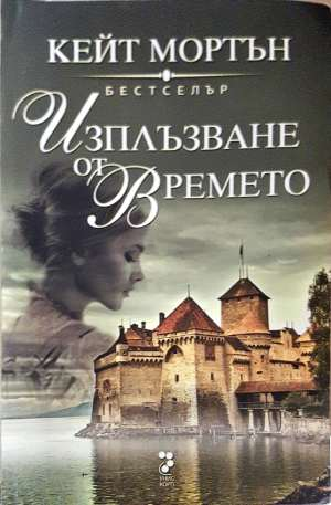 Изплъзване от времето - Кейт Мортън (3916)