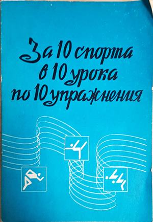 За 10 спорта в 10 урока по 10 упражнения (1134)