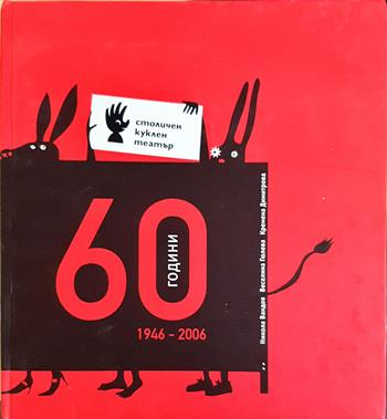 60 години столичен куклен театър 1946-2006 (3621)