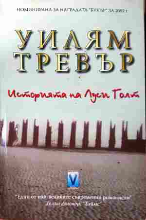 Историята на Луси Голт ()