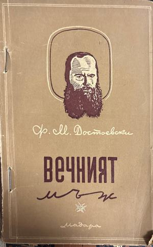 Вечният мъж (4770)