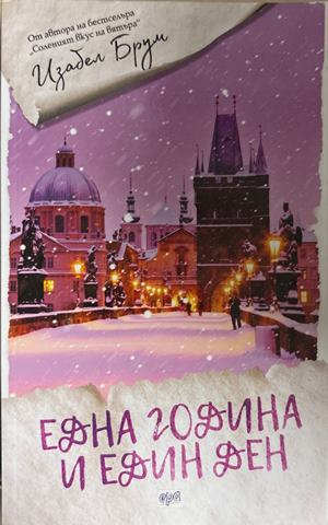 Една година и един ден (4755)
