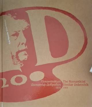 Романтикът Димитър Добрович (1816-1905) / The Romanticist Dimitar Dobrovich (1816-1905) (3637)