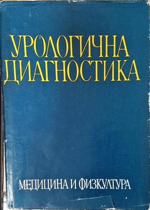 Урологична диагностика (1846)