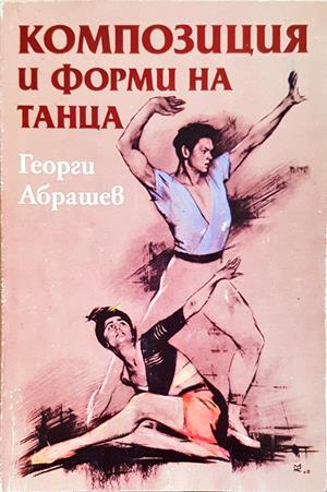 Композиция и форми на танца (3753)