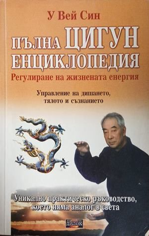Пълна Цигун енциклопедия – У Вей Син, корица