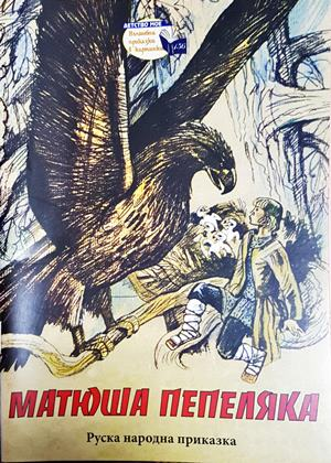 Матюша Пепеляка (1852)
