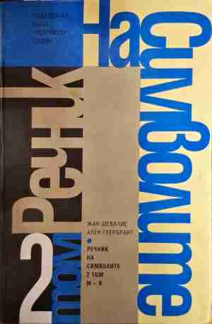 Речник на символите. Том 1-2 - Митове, сънища, обичаи, ритуали, форми, фигури, цветове, числа и др