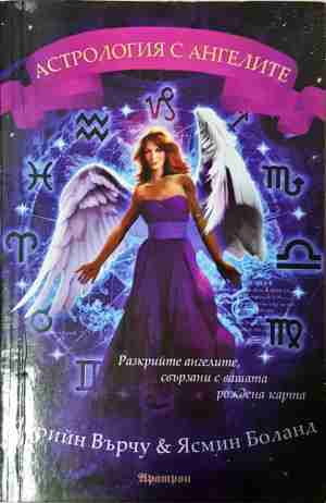 Астрология с ангелите (6559)