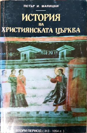 История на християнската църква. Том 2: Втори период 313-1054 (4181)