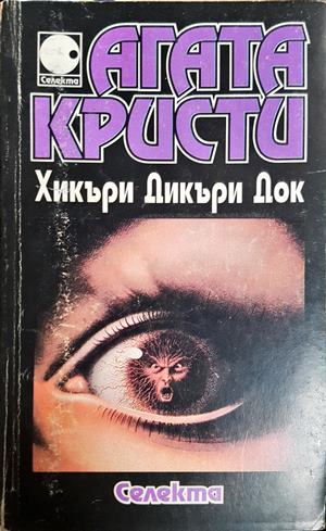 Хикъри Дикъри Док (5399)