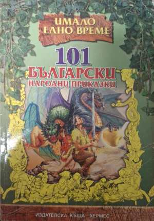 101 български народни приказки (2112)