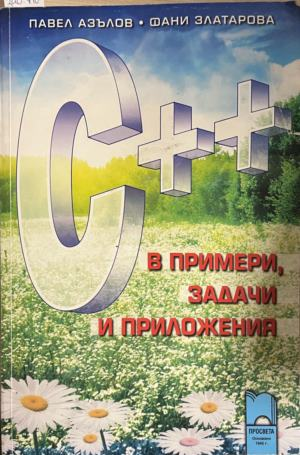 C++ в примери, задачи и приложения, корица