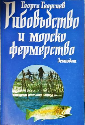 Рибовъдство и морско фермерство (1152)