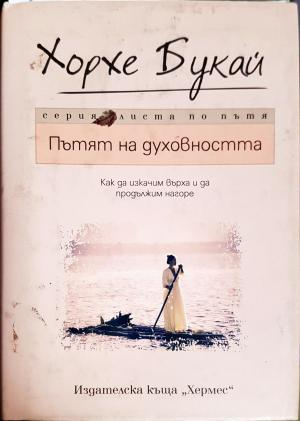 Пътят на духовността (4283)