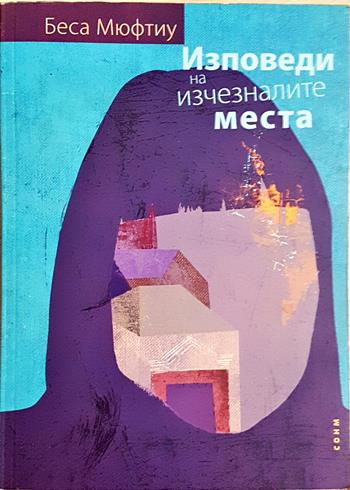 Изповеди на изчезналите места (4080)