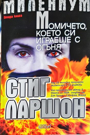 Момичето, което си играеше с огъня (5138)