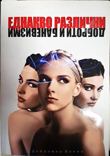 Еднакво различни (2223)