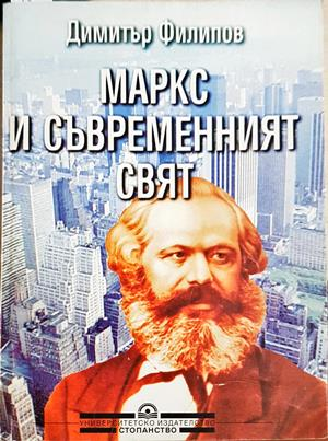 Маркс и съвременният свят (1263)
