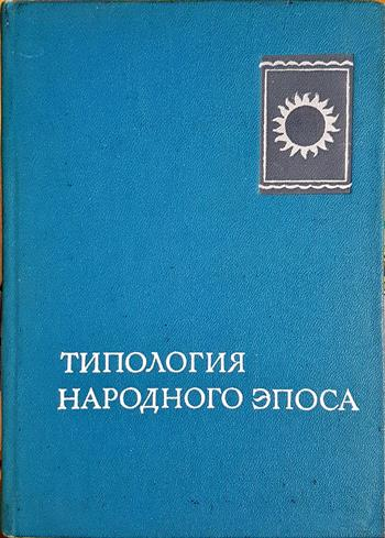 Типология народного эпоса (330)