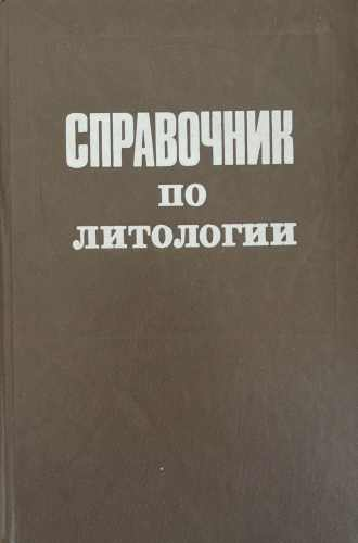 Справочник по литологии – корица