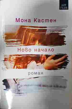 Ново начало (2141)