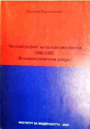 "Автобиография" на българския преход 1990-2005: Феноменологически ракурс