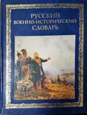 Русский военно-исторический словарь - Валерий Краснов, Владимир Дайнес (4025)
