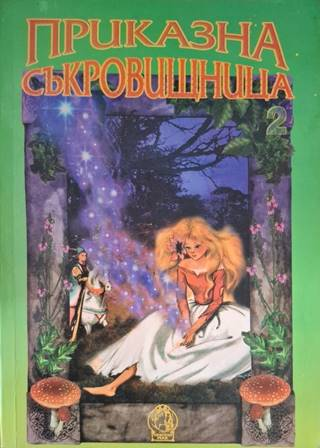 Приказна съкровищница от цял свят (1944)