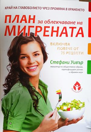 План за облекчаване на мигрената - Стефани Уивър