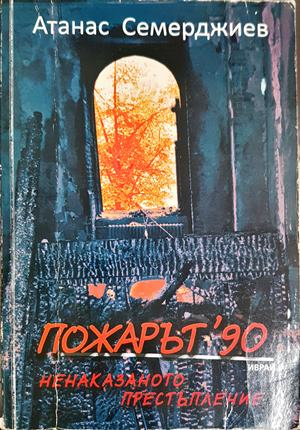 Пожарът '90: Ненаказаното престъпление - Атанас Семерджиев (2672)