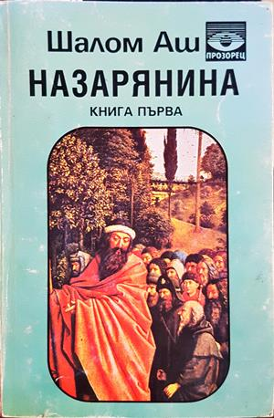 Назарянина. Книга 1 (860)