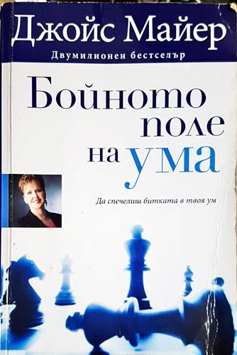 Бойното поле на ума - Да спечелиш битката в твоя ум