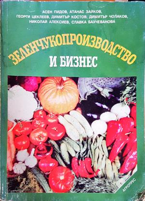 Зеленчукопроизводство и бизнес (1281)