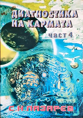 Диагностика на кармата. Част 4 - Сергей Н. Лазарев (5847)