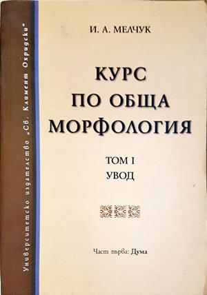 Курс по обща морфология Том 1