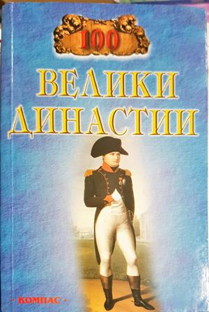 100 велики династии (3991)