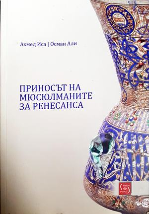 Приносът на мюсюлманите за Ренесанса (3544)