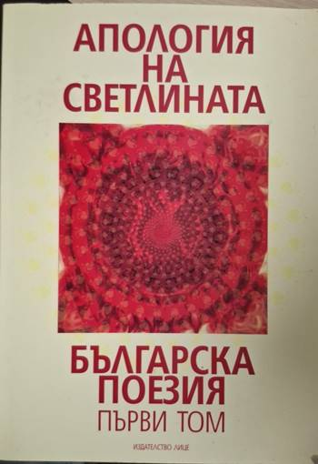 Апология на светлината. Българска поезия. Том 1 (1294)