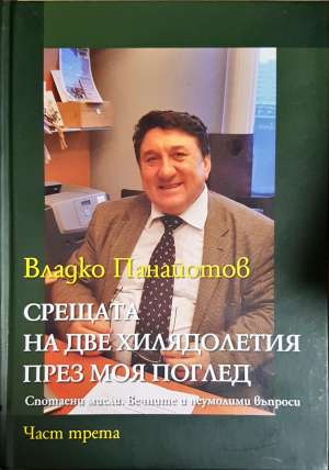 Срещата на две хилядолетия през моя поглед. Част 1-3 (2914)