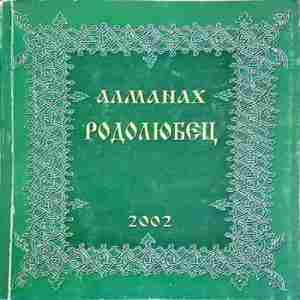 Алманах Родолюбец - 2002 (205)