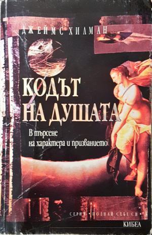 Кодът на душата (6621)