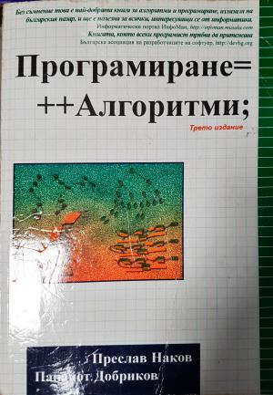 Програмиране=++Алгоритми (625)