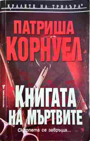 Книгата на мъртвите (5541)