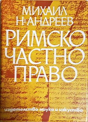 Римското частно право - Румен Чолов (1644)