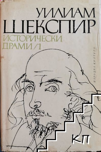 Корица на Исторически драми в два тома. Том 1