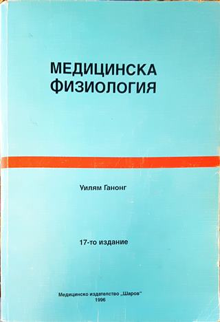 Медицинска физиология (1895)