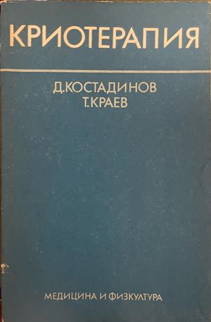 Криотерапия