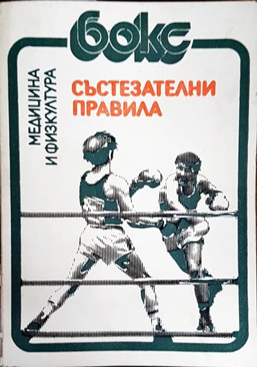 Бокс. Състезателни правила